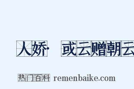 殢人娇·或云赠朝云是什么意思的图片